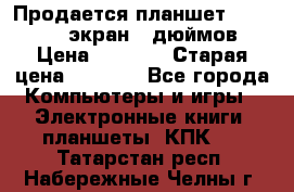 Продается планшет Supra 743 - экран 7 дюймов  › Цена ­ 3 700 › Старая цена ­ 4 500 - Все города Компьютеры и игры » Электронные книги, планшеты, КПК   . Татарстан респ.,Набережные Челны г.